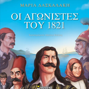 Οι αγωνιστές του 1821