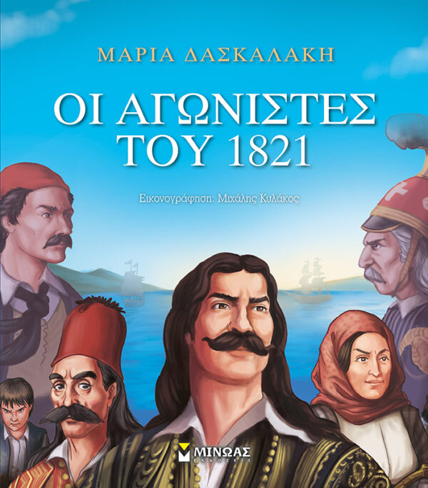 252300.jpg Οι αγωνιστές του 1821