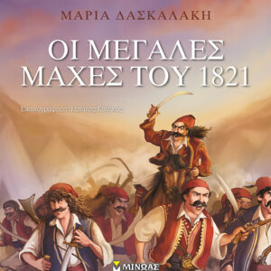 Οι μεγάλες μάχες του 1821