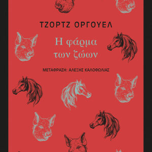 Η φάρμα των ζώων