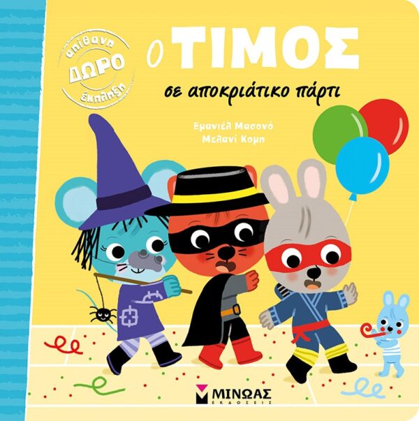 252948.jpg Ο Τίμος σε αποκριάτικο πάρτι