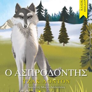 Ο ασπροδόντης