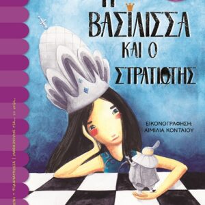 Η βασίλισσα και ο στρατιώτης