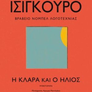 Η Κλάρα και ο ήλιος