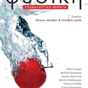 Φυσική Γ΄ λυκείου θετικών σπουδών και σπουδών υγείας