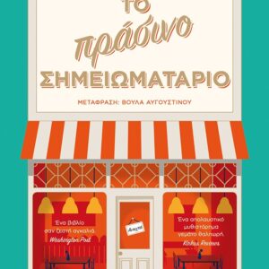 Το πράσινο σημειωματάριο