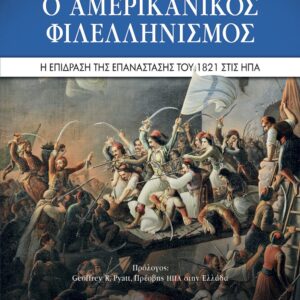 254462.jpg Ο αμερικανικός φιλελληνισμός
