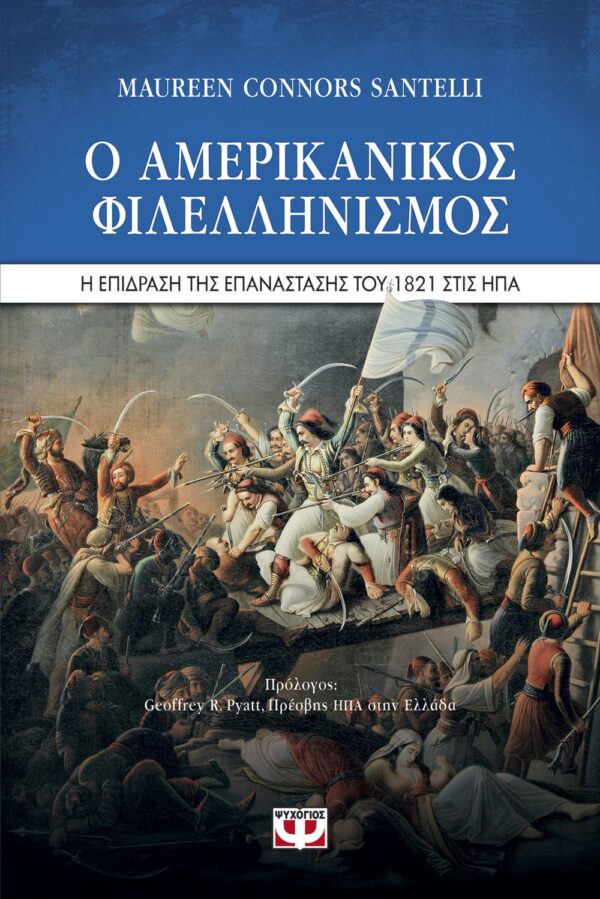 254462.jpg Ο αμερικανικός φιλελληνισμός