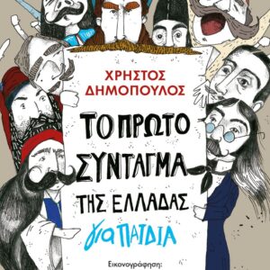 Το πρώτο σύνταγμα της Ελλάδας για παιδιά