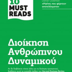 HBR's 10 must reads: Διοίκηση ανθρώπινου δυναμικού