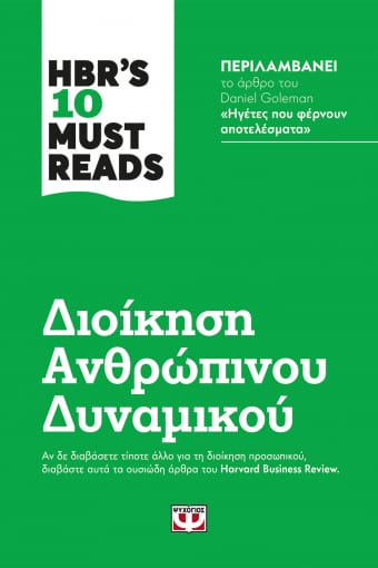 254516.jpg HBR's 10 must reads: Διοίκηση ανθρώπινου δυναμικού