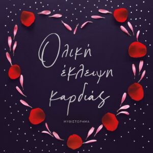 Ολική έκλειψη καρδιάς