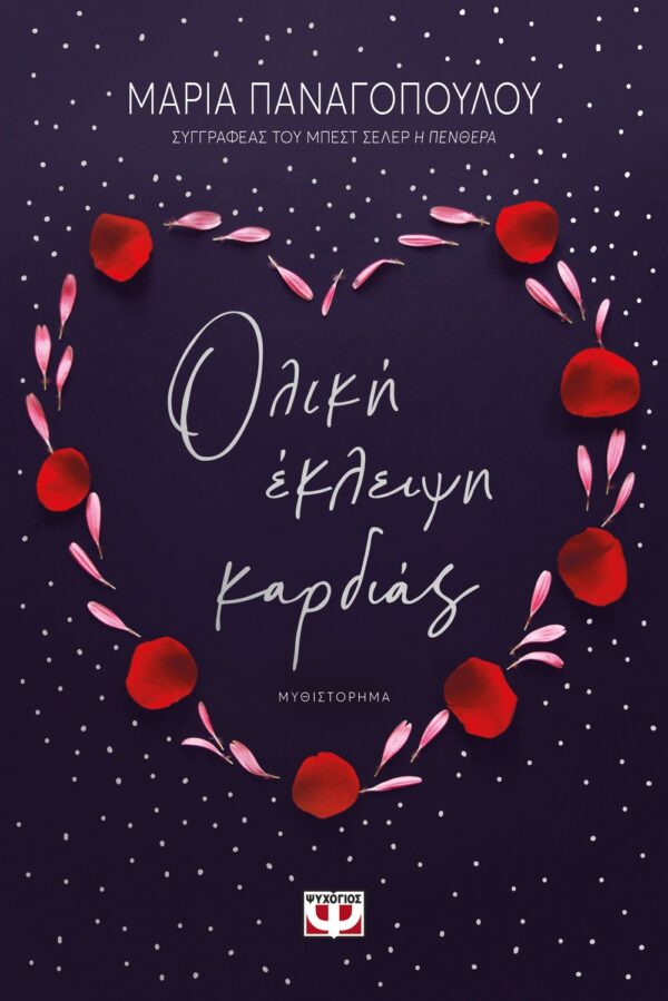 254666.jpg Ολική έκλειψη καρδιάς