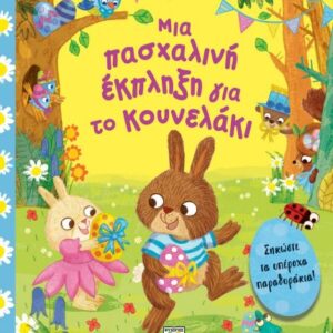 Μια πασχαλινή έκπληξη για το κουνελάκι