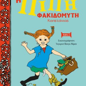 Η Πίπη Φακιδομύτη καπετάνιος