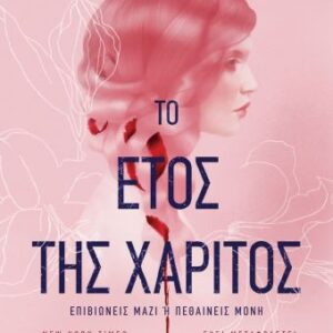 254789.jpg Το έτος της χάριτος