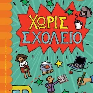 254791.jpg Χωρίς σχολείο