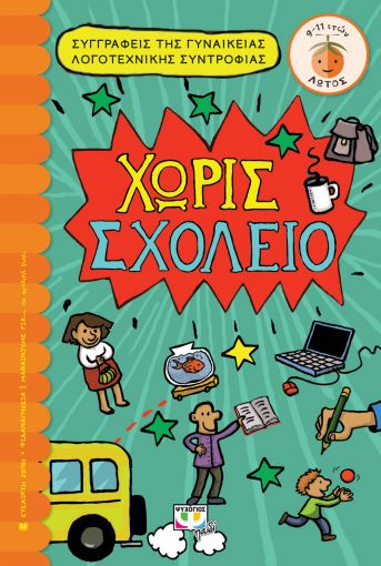 254791.jpg Χωρίς σχολείο