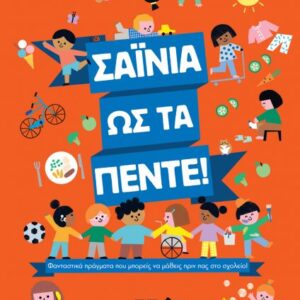 254795.jpg Σαΐνια ως τα πέντε!