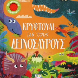 254800.jpg Κρυφτούλι με τους Δεινόσαυρους
