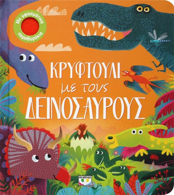 254800.jpg Κρυφτούλι με τους Δεινόσαυρους