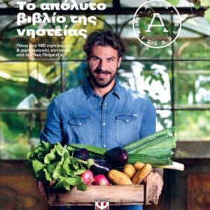 Το απόλυτο βιβλίο της νηστείας