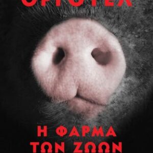Η φάρμα των ζώων