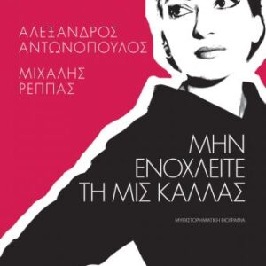 Μην ενοχλείτε τη μις Κάλλας