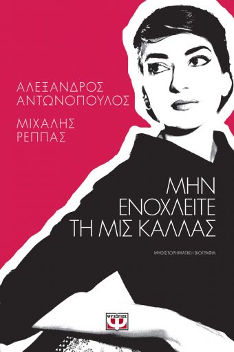 254805.jpg Μην ενοχλείτε τη μις Κάλλας