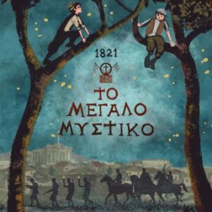 1821. Το μεγάλο μυστικό