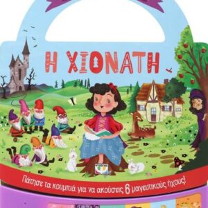 254817.jpg Παραμυθάκι σε τσαντάκι: η Χιονάτη