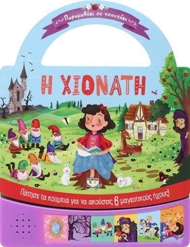 254817.jpg Παραμυθάκι σε τσαντάκι: η Χιονάτη