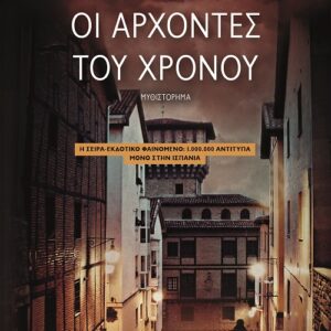 Οι άρχοντες του χρόνου
