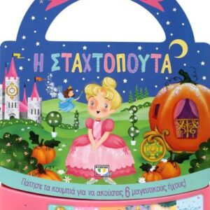 254917.jpg Παραμυθάκι σε τσαντάκι: η Σταχτοπούτα
