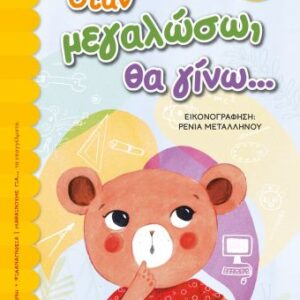 254922.jpg Όταν μεγαλώσω, θα γίνω ...