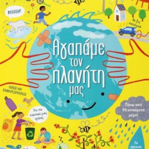 Αγαπάμε τον πλανήτη μας