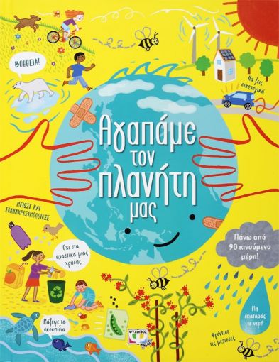 254924.jpg Αγαπάμε τον πλανήτη μας