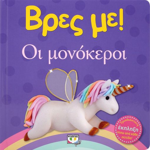 254925.jpg Βρες με! Οι μονόκεροι