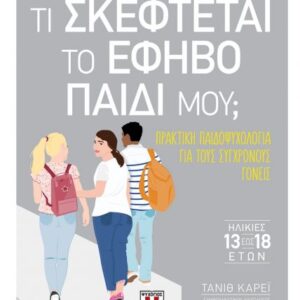 Τι σκέφτεται το έφηβο παιδί μου;
