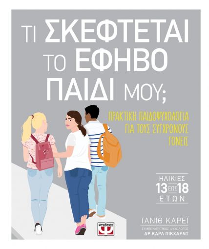 254926.jpg Τι σκέφτεται το έφηβο παιδί μου;