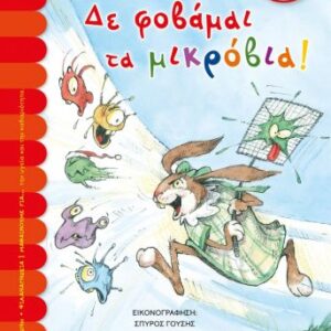 254931.jpg Δε φοβάμαι τα μικρόβια!