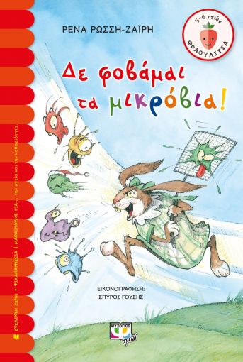 254931.jpg Δε φοβάμαι τα μικρόβια!
