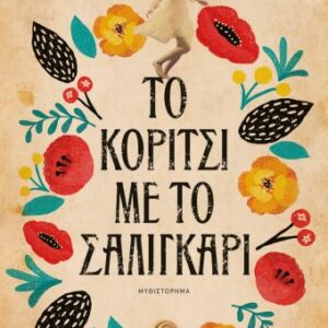 Το κορίτσι με το σαλιγκάρι
