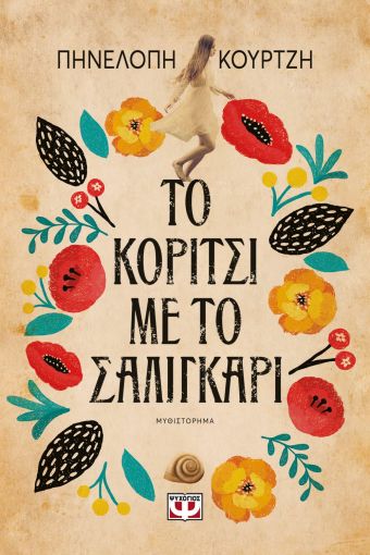254933.jpg Το κορίτσι με το σαλιγκάρι