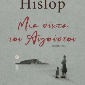 Μια νύχτα του Αυγούστου