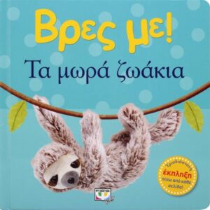 255040.jpg Βρες με! Τα μωρά ζωάκια