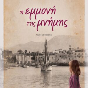 Η εμμονή της μνήμης