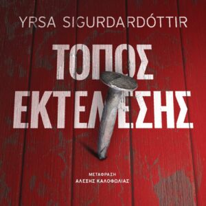 Τόπος εκτέλεσης