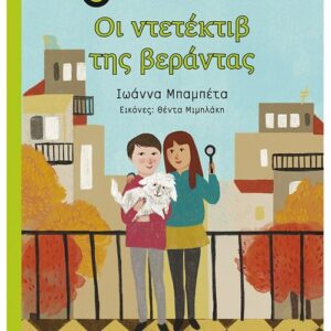 Οι ντετέκτιβ της βεράντας