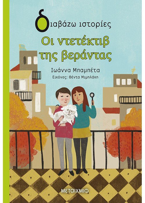 255513.jpg Οι ντετέκτιβ της βεράντας